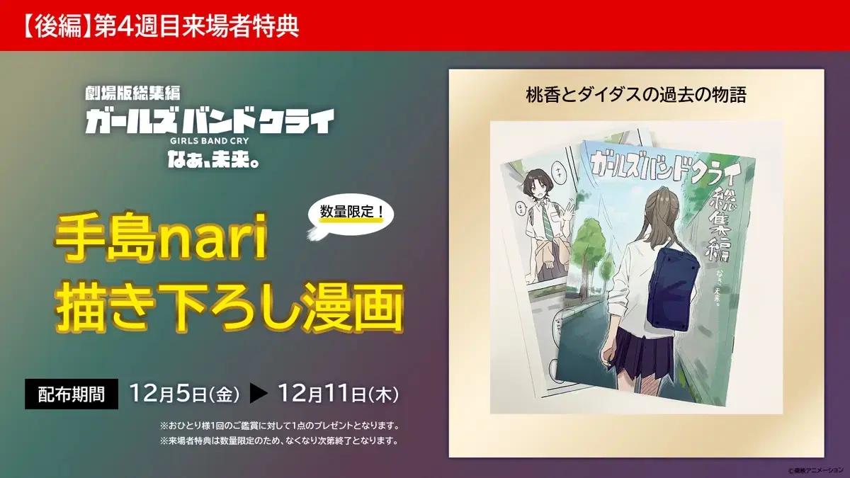 걸즈 밴드 크라이 극장판 총집편 후편 4주차 특전 만화