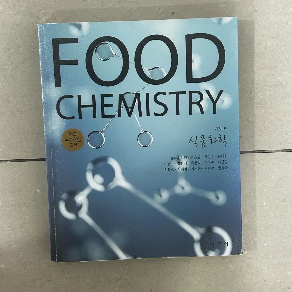 수학사 food chemistry 식품화학 개정4판