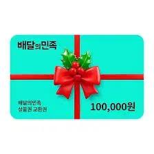 (삽니다) 배민 10만원권 8만 8천원에 구매 희망합니다.