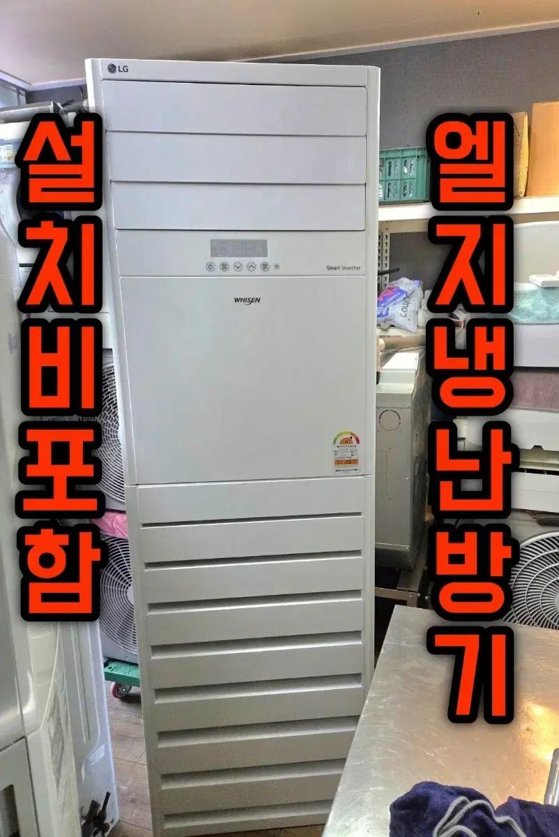 설치비포함! 2022년 엘지휘센 인버터 냉난방기 23평