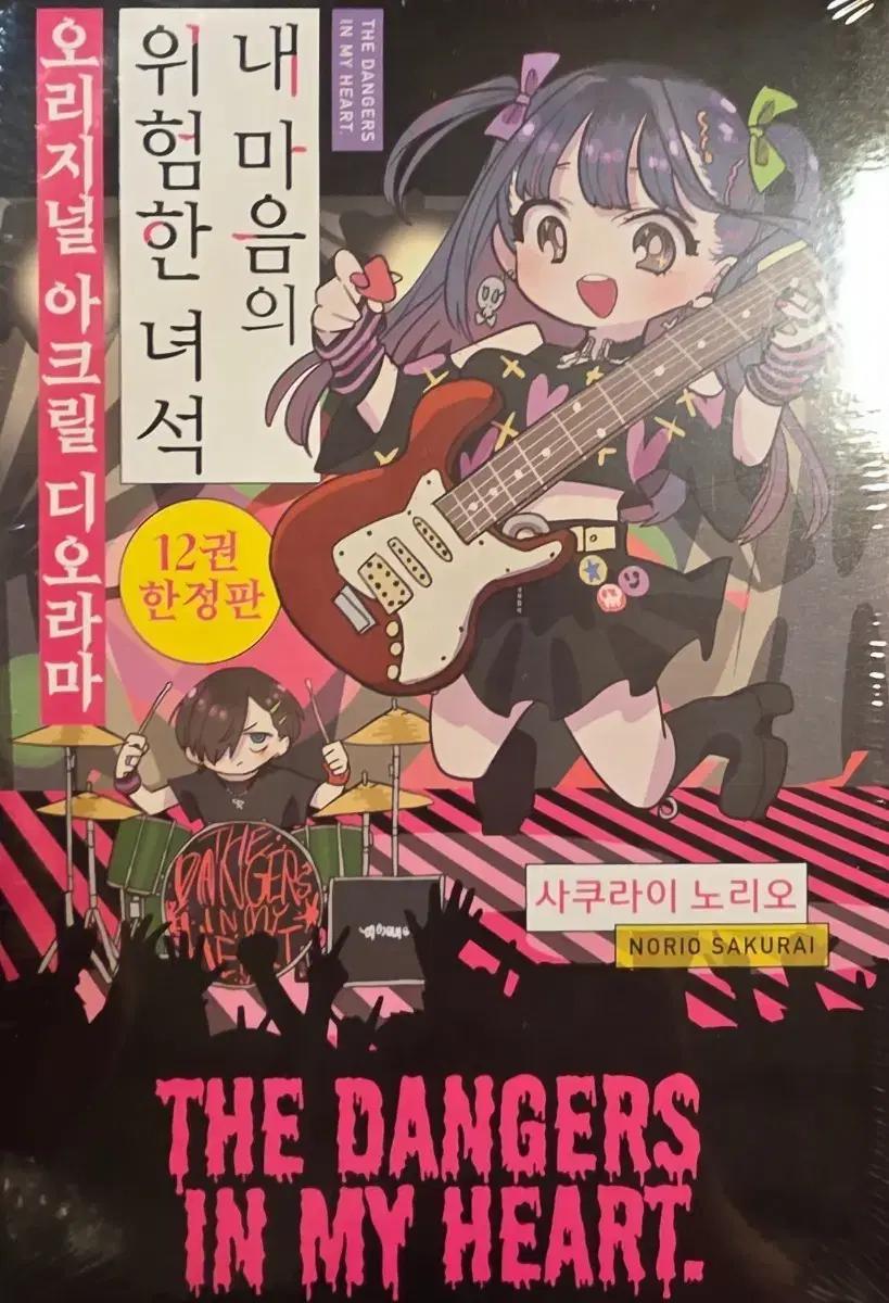 내 마음의 위험한 녀석 12권 한정판 + agf 특전