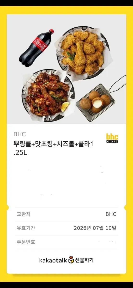 5만원권BHC 뿌링클 맛초킹 치즈볼 콜라 세트