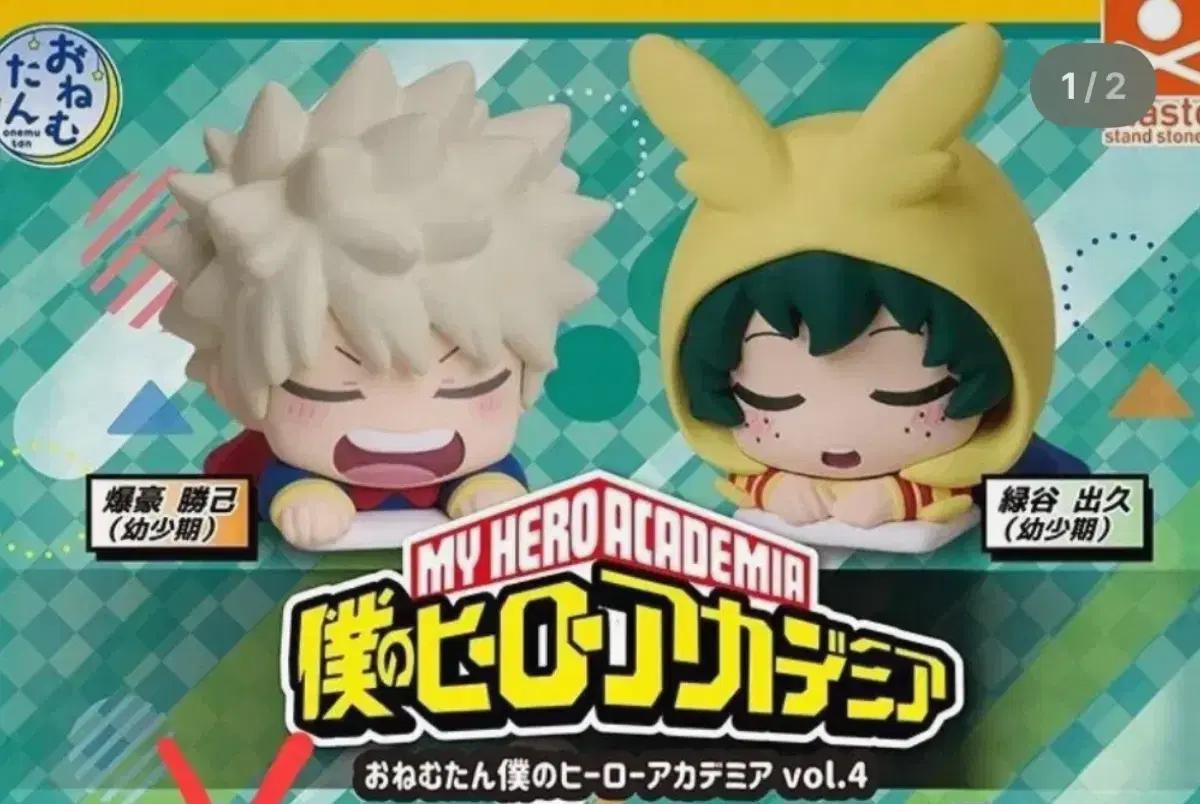 나의 히어로 아카데미아 오네무탄 피규어 4탄 바쿠고, 미도리야 구매합니다