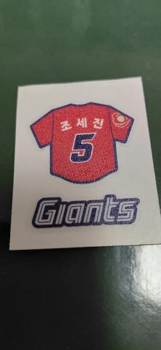 롯데 자이언츠 조세진 선수 스티커
