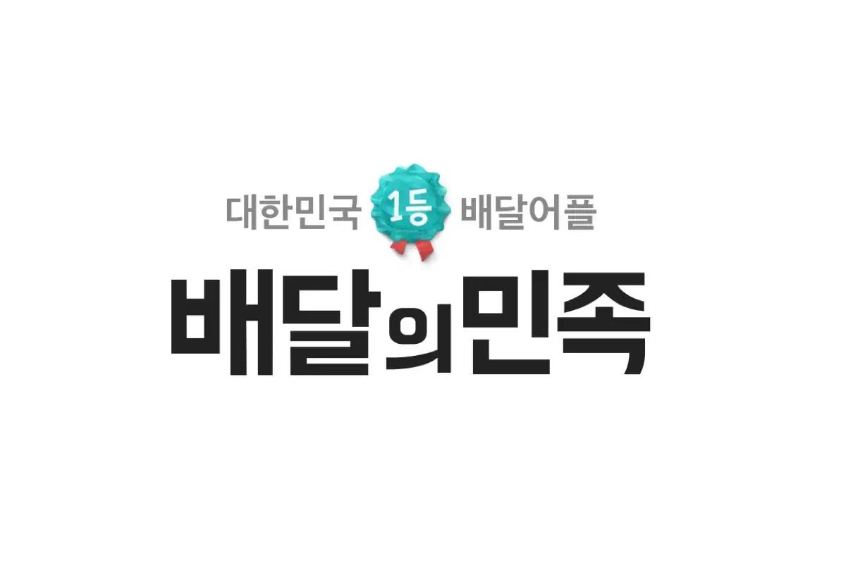 배민배달의민족 90%삽니다