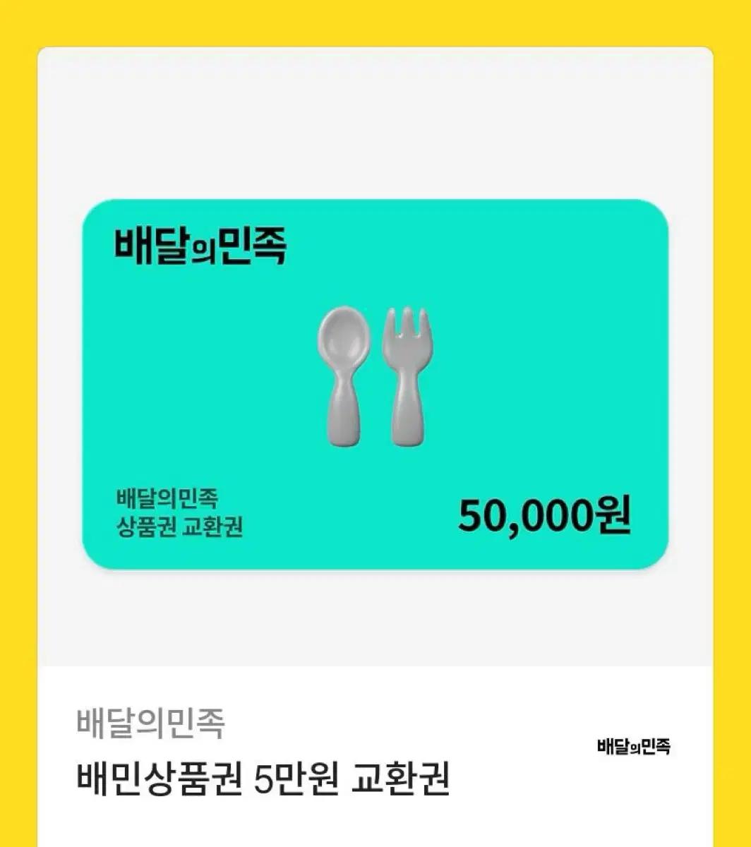 배달의민족 상품권 5만원권