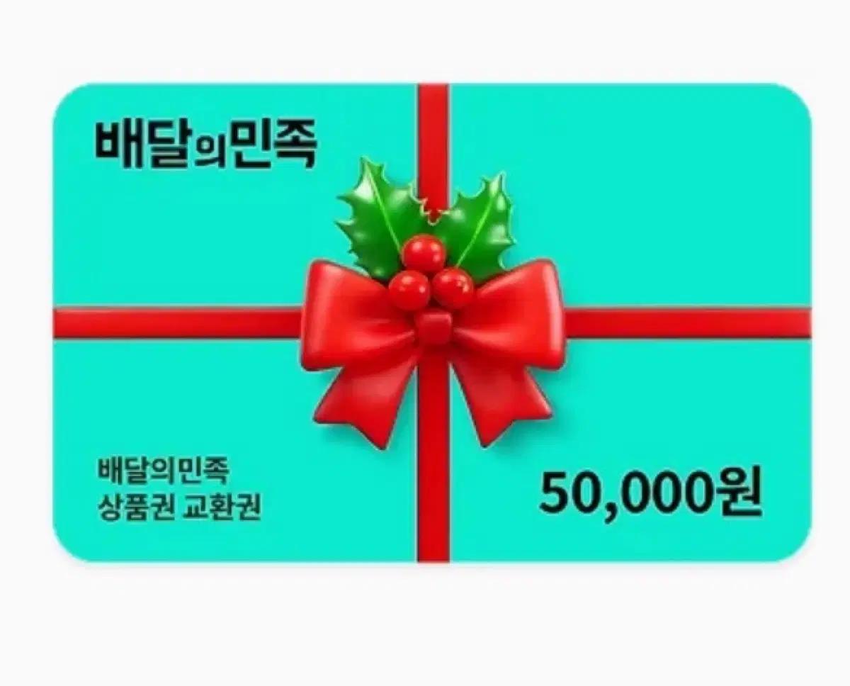 [판매]배달의민족 5만원 상품권