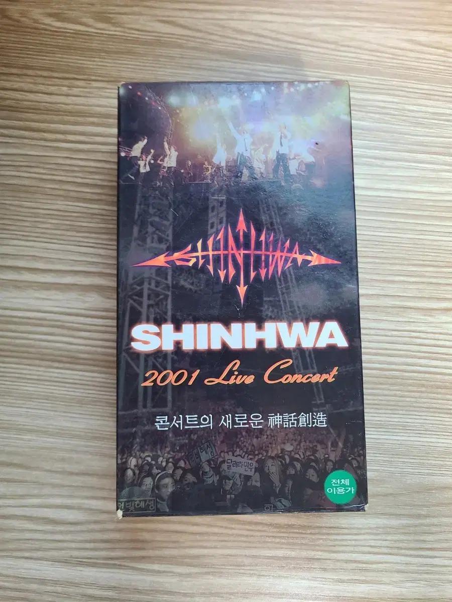 신화 2001 LIVE CONCERT 라이브 콘서트 비디오 테이프