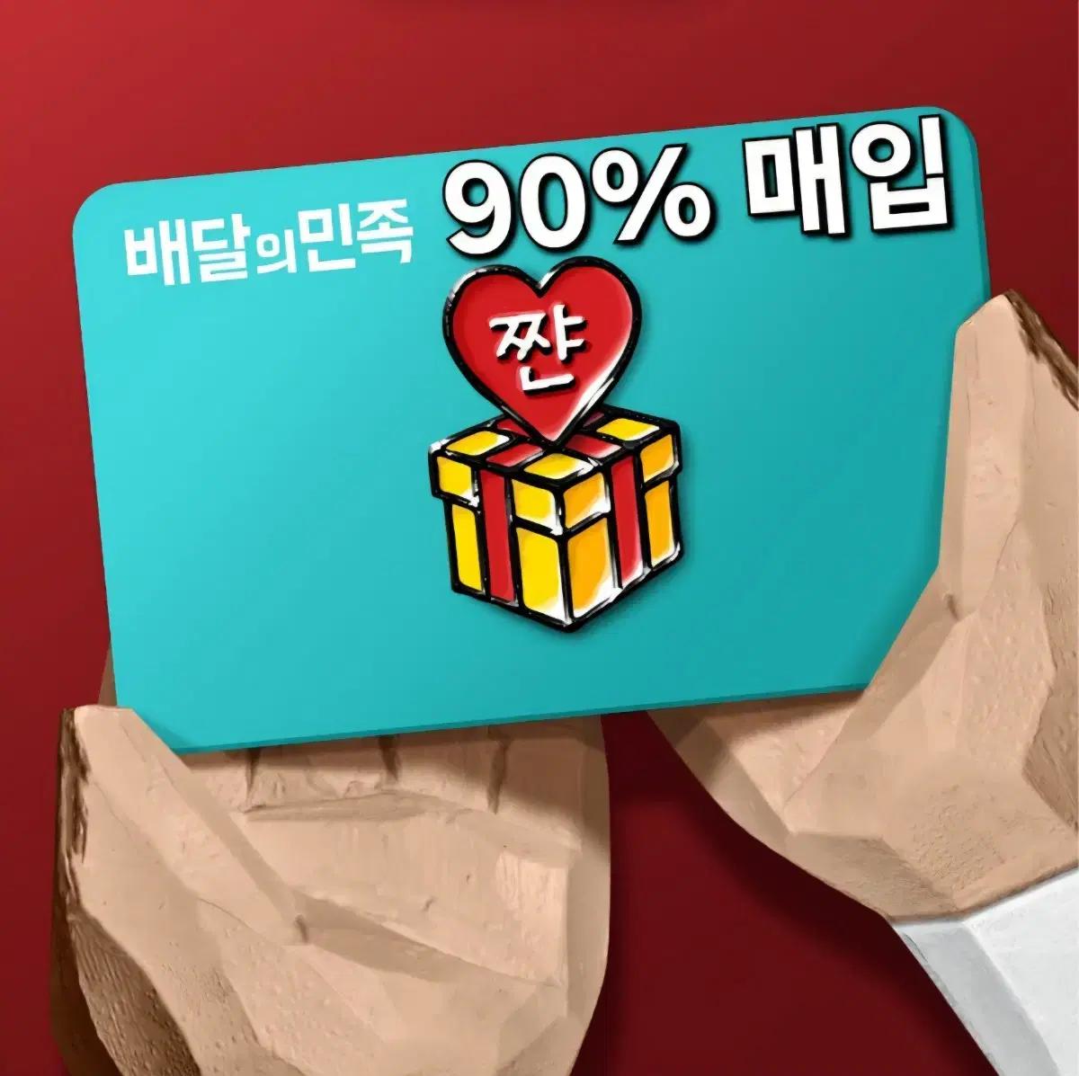 [구매] 배민 상품권 90% 삽니다 배달의민족 매입 5만원권 10만원권