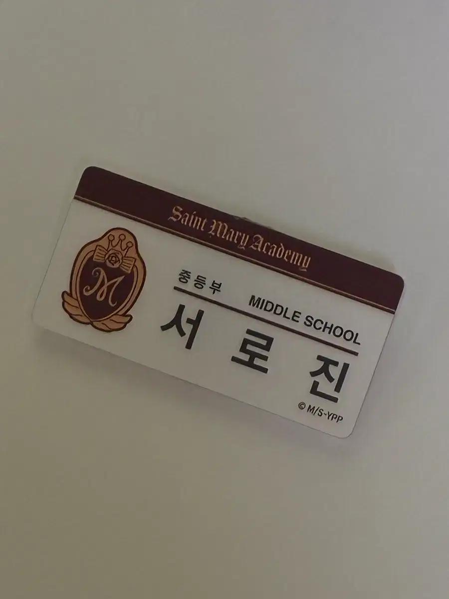 꿈빛파티시엘 팝업 명찰 서로진