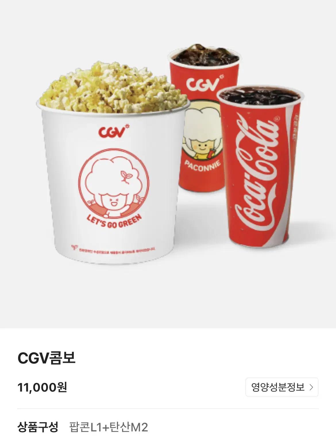 ( CGV ) 고소콤보 (팝콘L 1+탄산M 2)-맛변경 시 추가금 1천