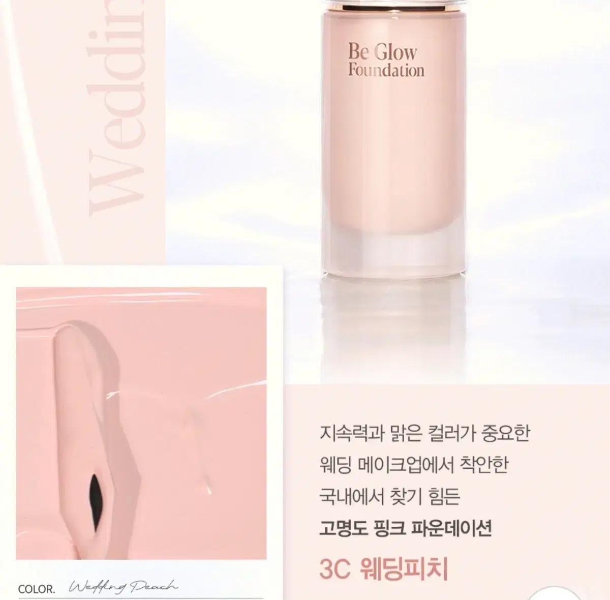 에스쁘아 비글로우 파운데이션 3c 웨딩피치 (1회 사용)