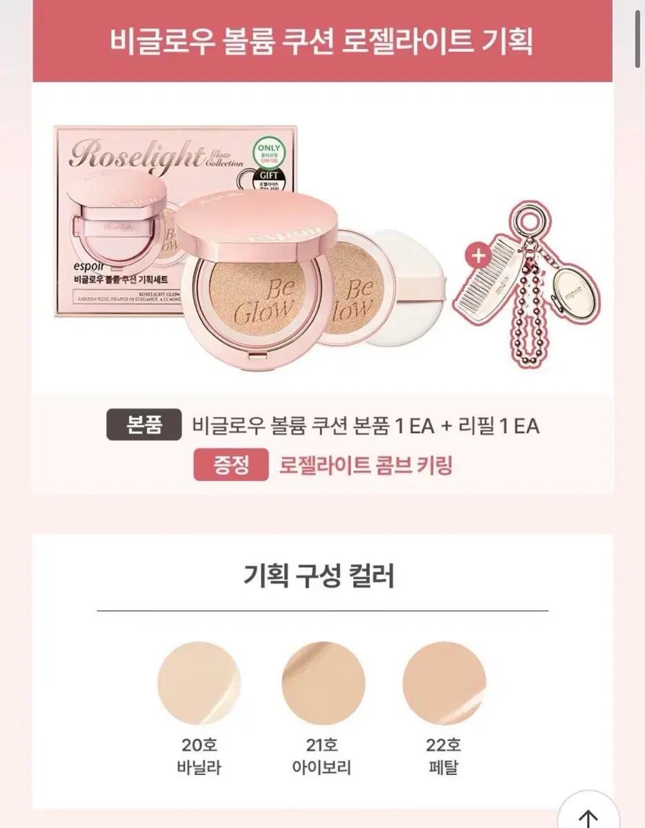 에스쁘아 비글로우 쿠션 (리필, 키링도 같이!)21호 아이보리