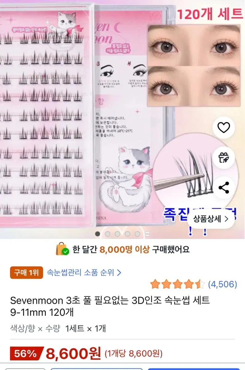 Sevenmoon 3D 인조 속눈썹 120개 세트 속눈썹