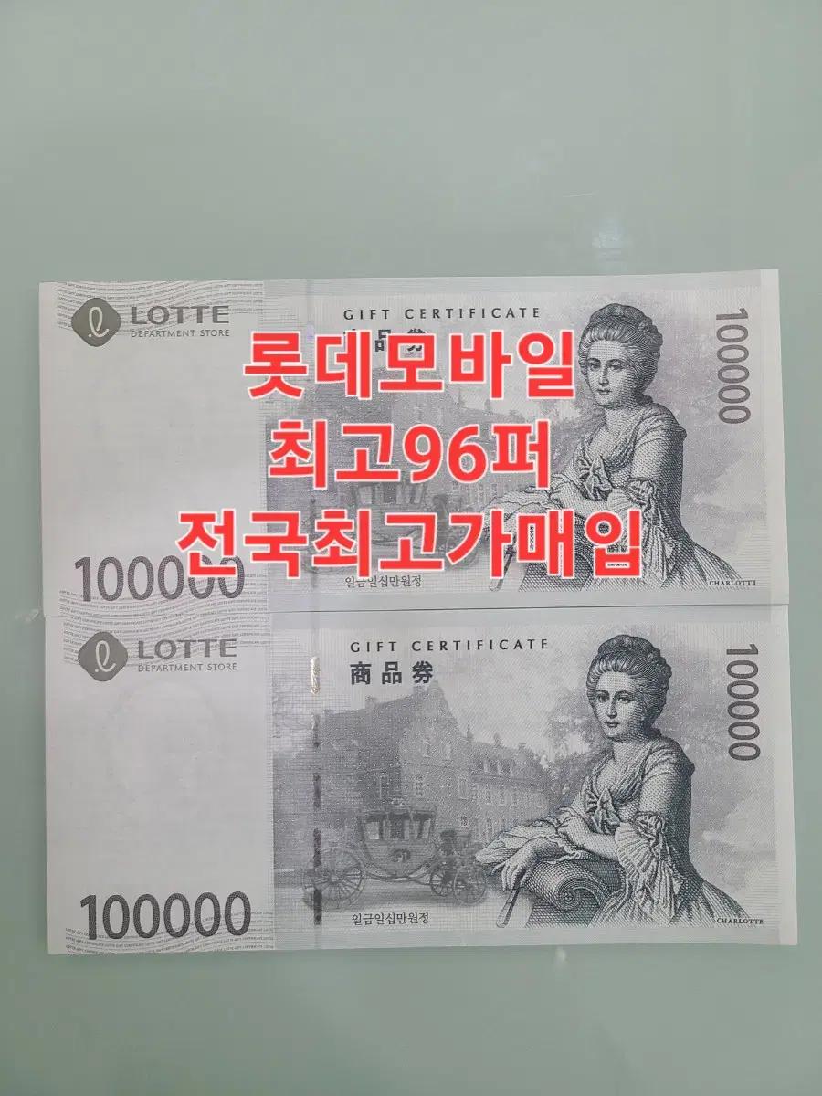 롯데최대96퍼매입)정식사업자등록업체 전국최고가매입업체