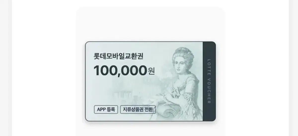 롯데상품권 모바일교환권 10만원