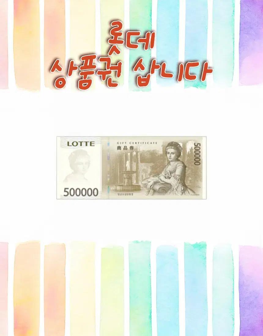 롯데 상품권,모바일 상품권,롯데 지류 상품권,교환권 최대 96.3%구매