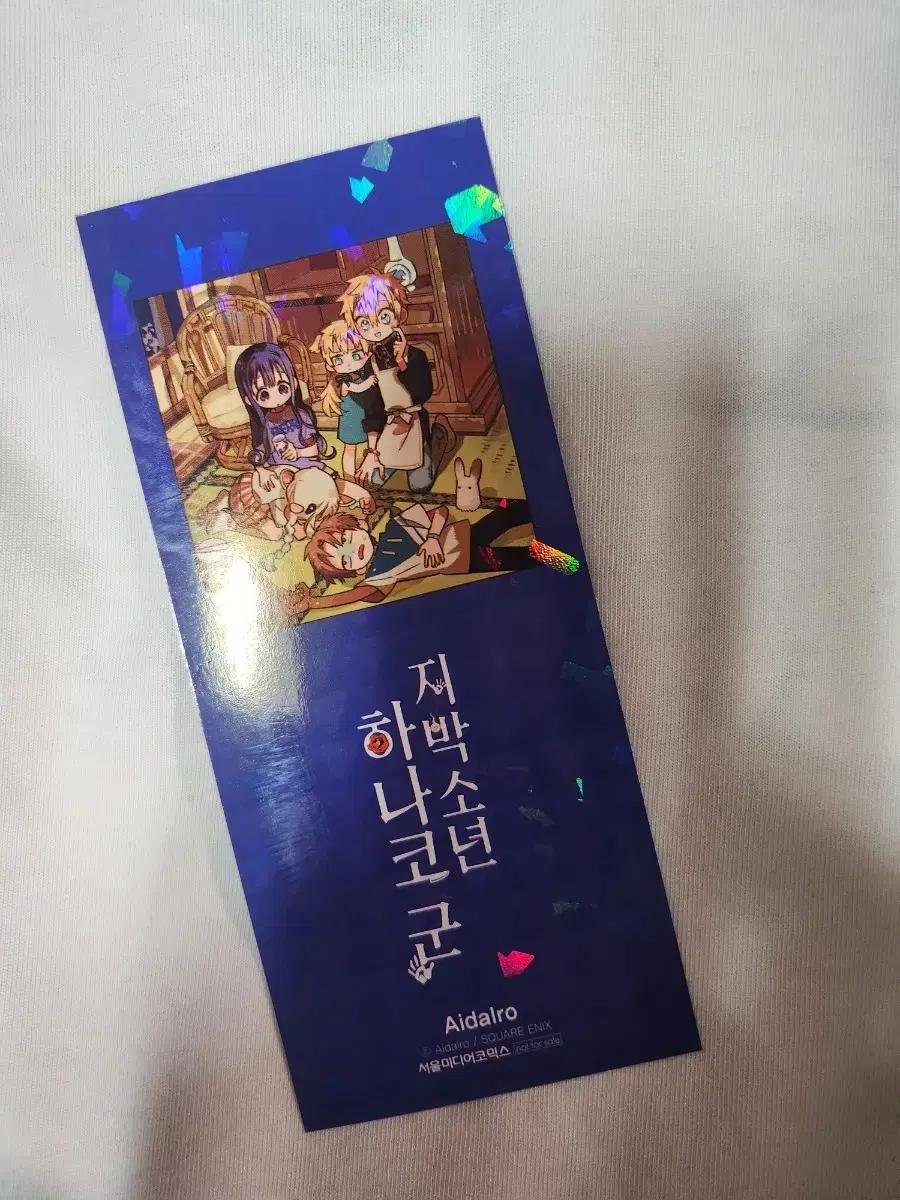 지박소년 하나코군 책갈피