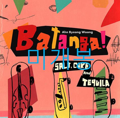 [미개봉] 안병웅 - Batanga! (Salt, ... ) (CD)