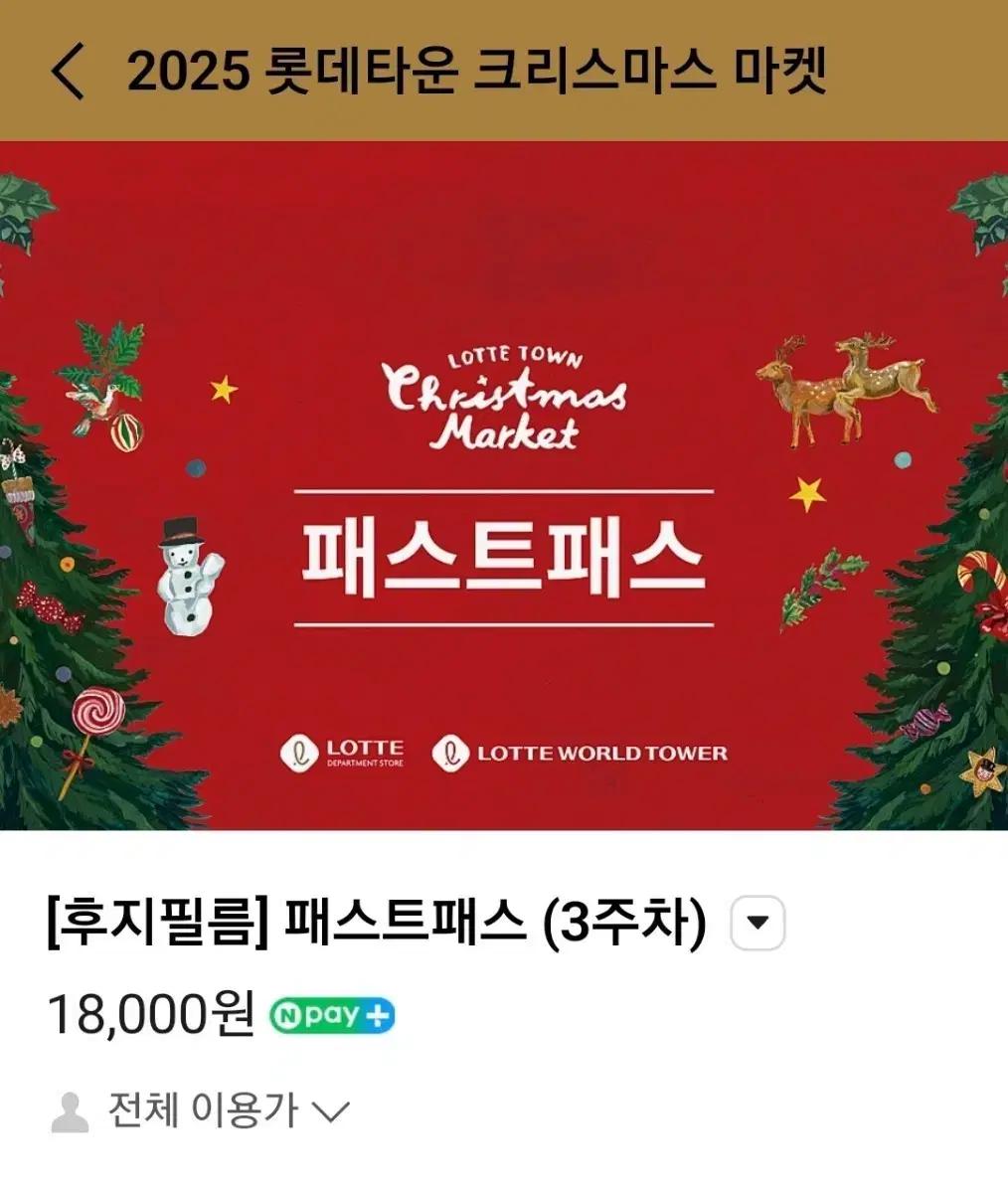 [정가] 1월 1일 잠실 롯데타운 크리스마스 마켓 2인 패스트패스 후지필