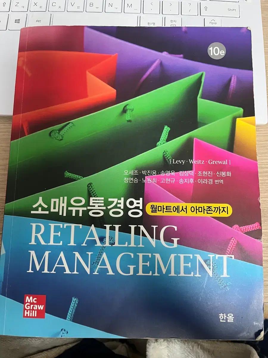소매유통경영 Retailing Management 10판