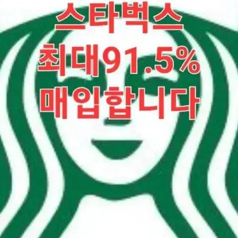 10만이상전부90퍼매입(스타벅스최고가매입)롯데최고96%최고가매이!