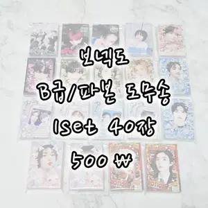 [파본] 보넥도 비공굿 도무송 B급 파본 / 포토매틱
