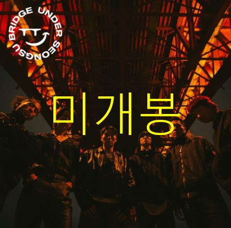 [미개봉] 언더성수브릿지 Under Seongsu Bridge (CD)