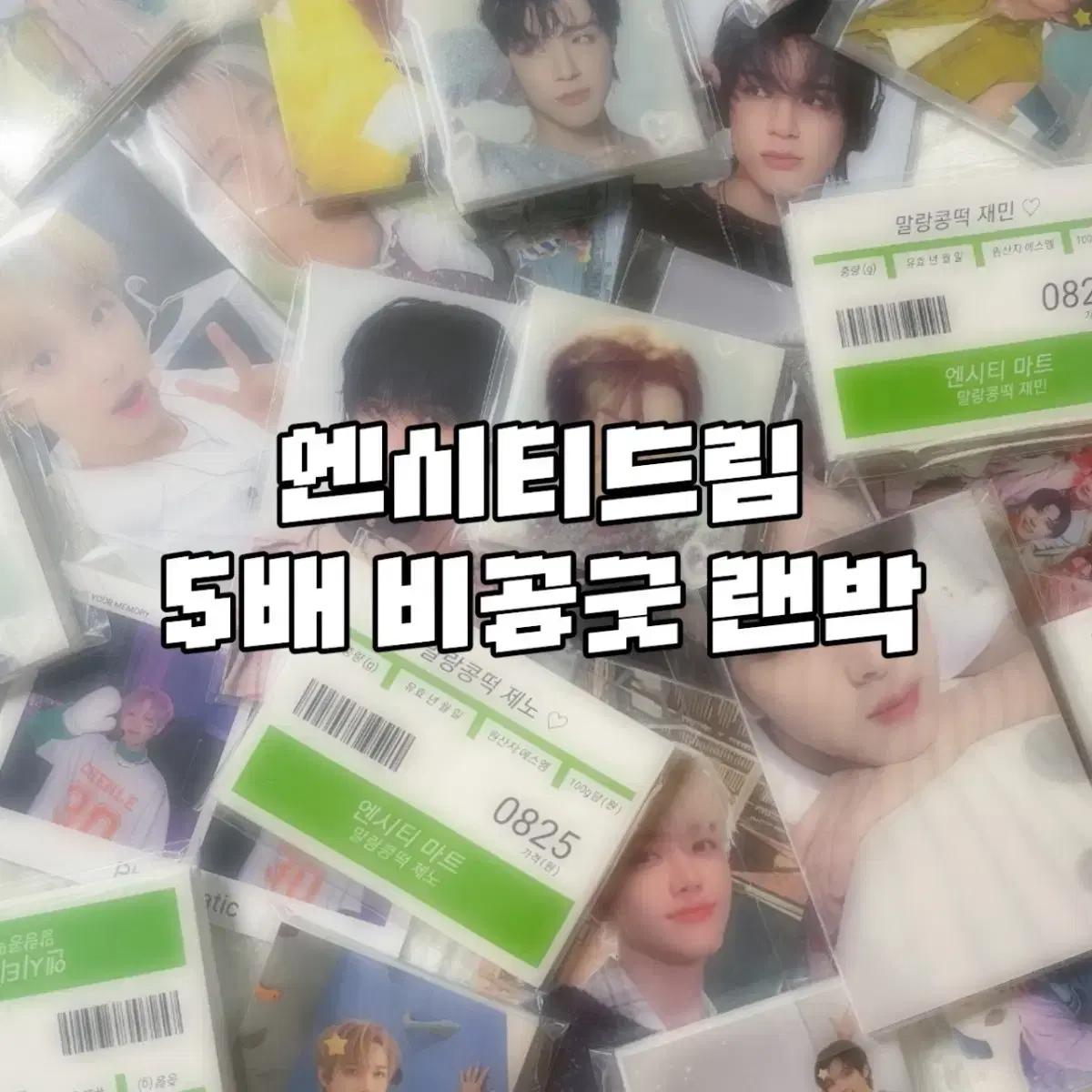 엔시티드림 5배 비공굿 랜박