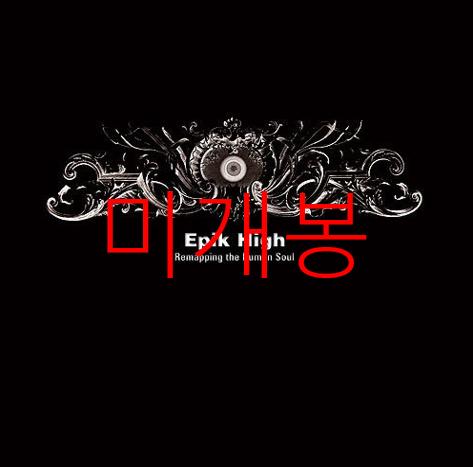 [미개봉] 에픽하이 - 4집 / Remapping The ... (CD)