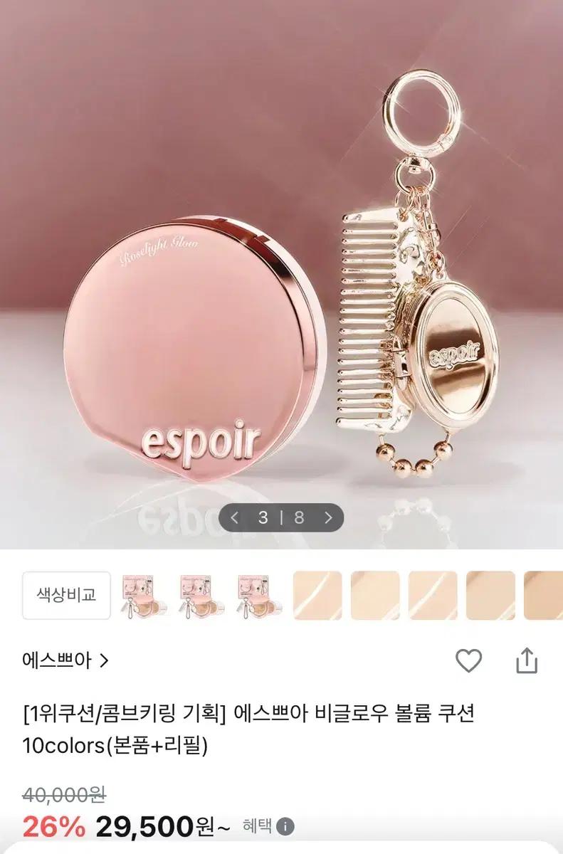 에스쁘아 비글로우 쿠션 + 콤브키링 20바닐라