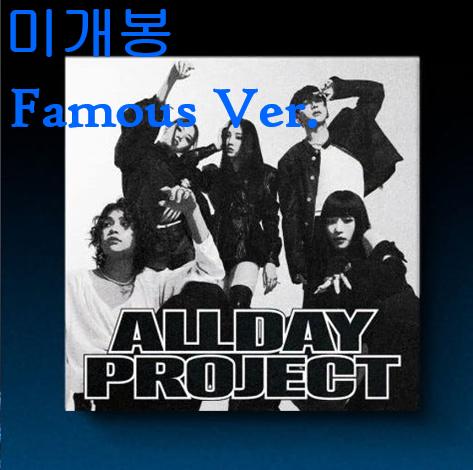 올데이프로젝트 - Famous [Famous Ver.] (미개봉, CD)