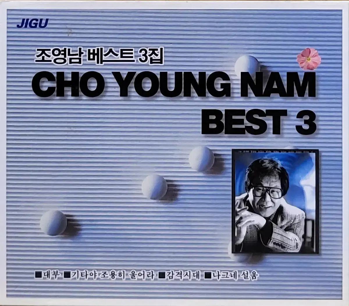 No.395. 2CD. JIGU 조영남 베스트 3집 음반