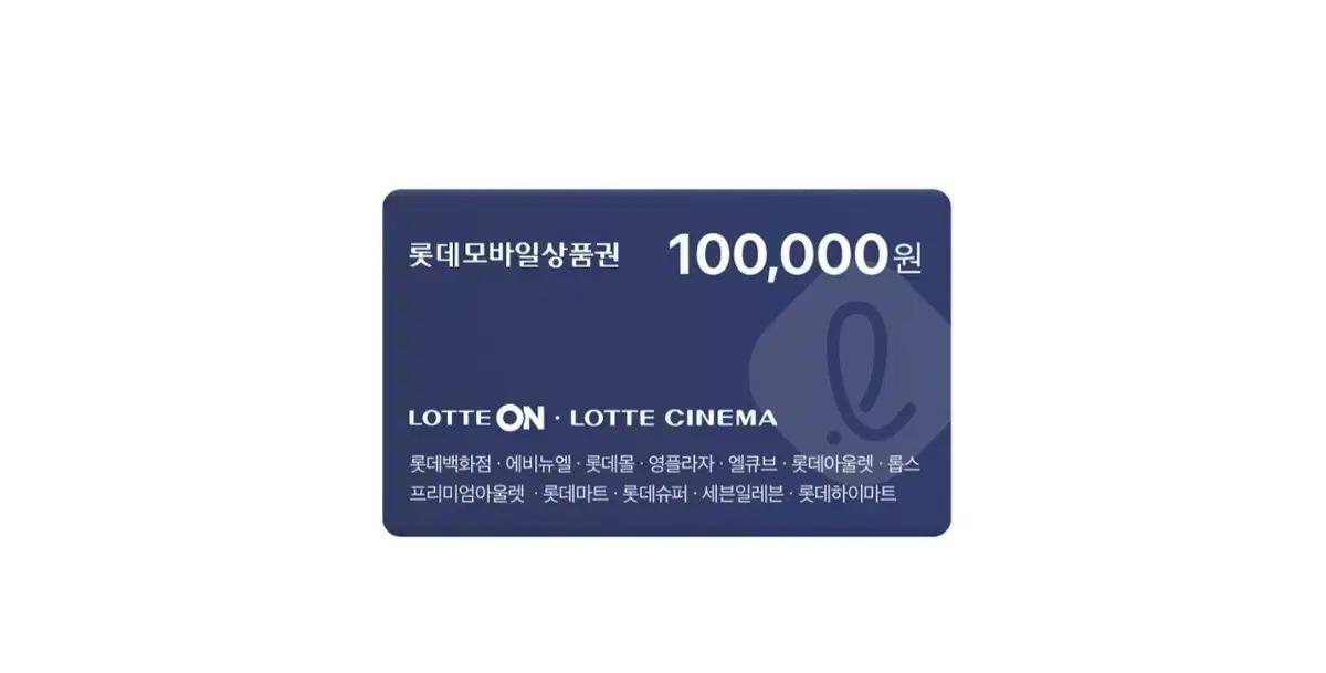 롯데 모바일 상품권 10만원