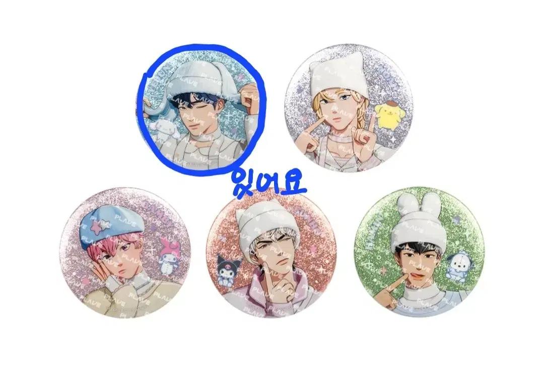 플레이브 캔뱃지 교환