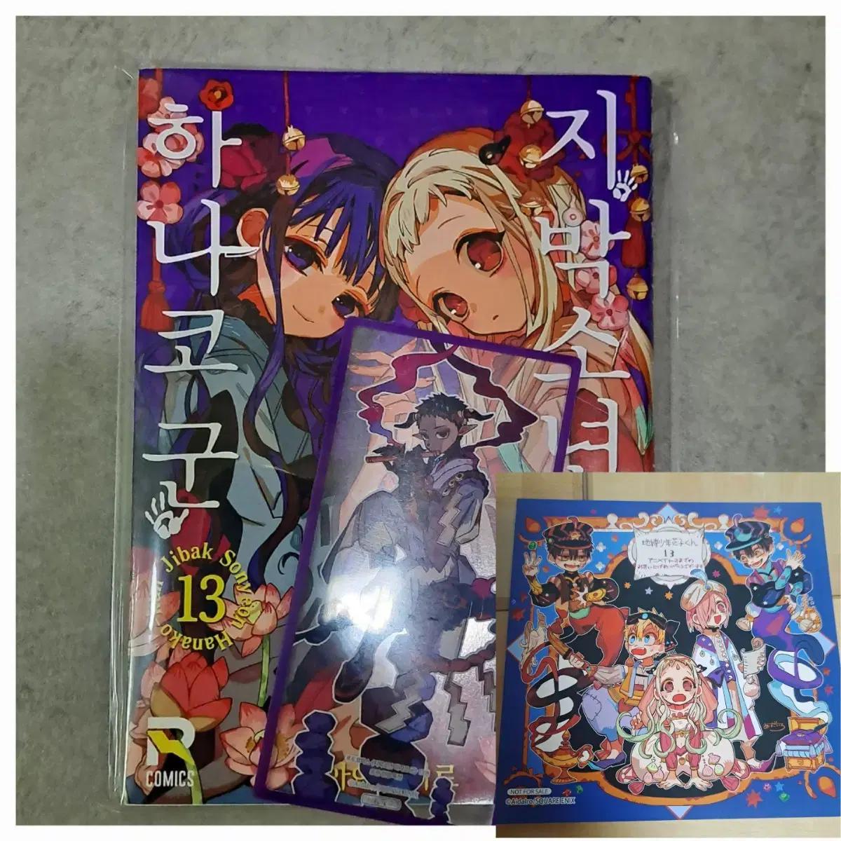 지박소년 하나코군 만화책 13권 초판 책갈피 애니메이트