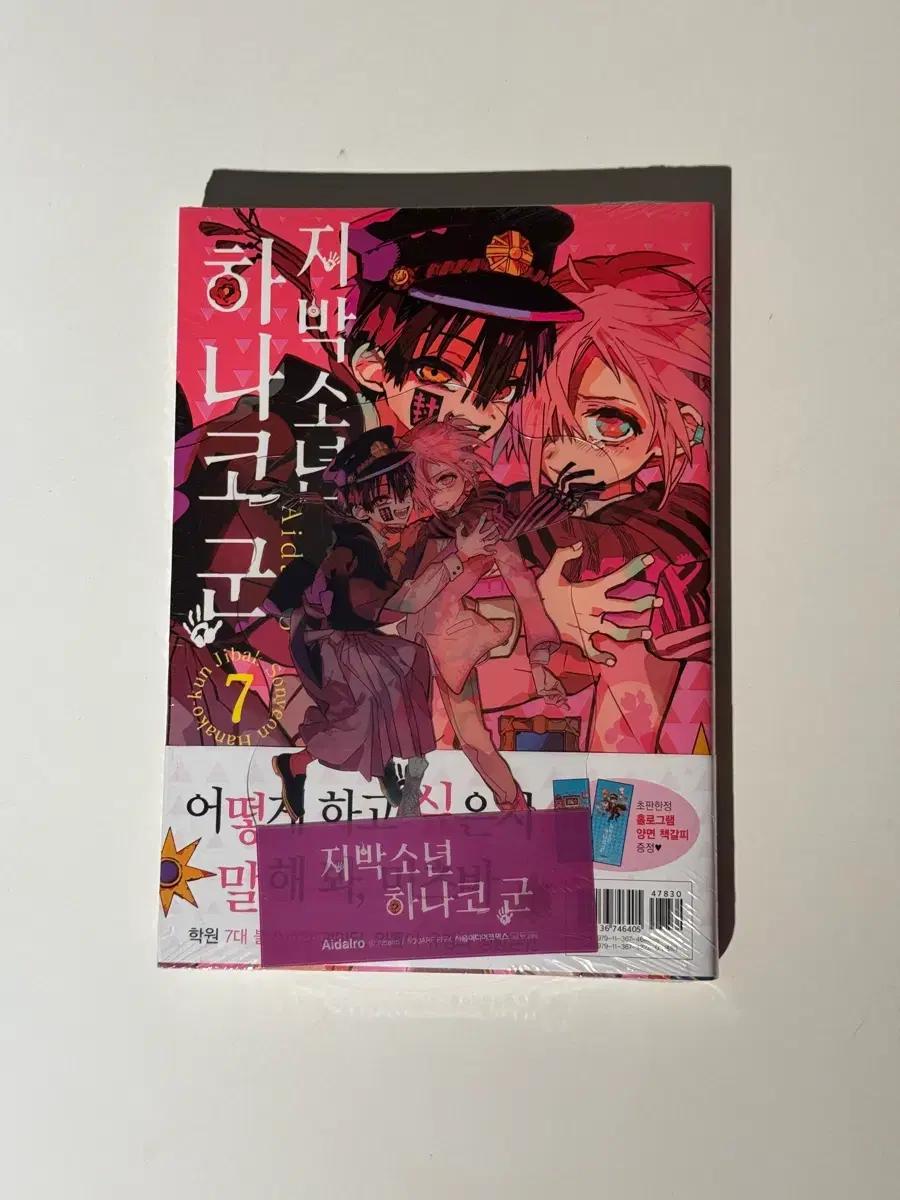 지박소년 하나코 군 7권 초판 더블 특전