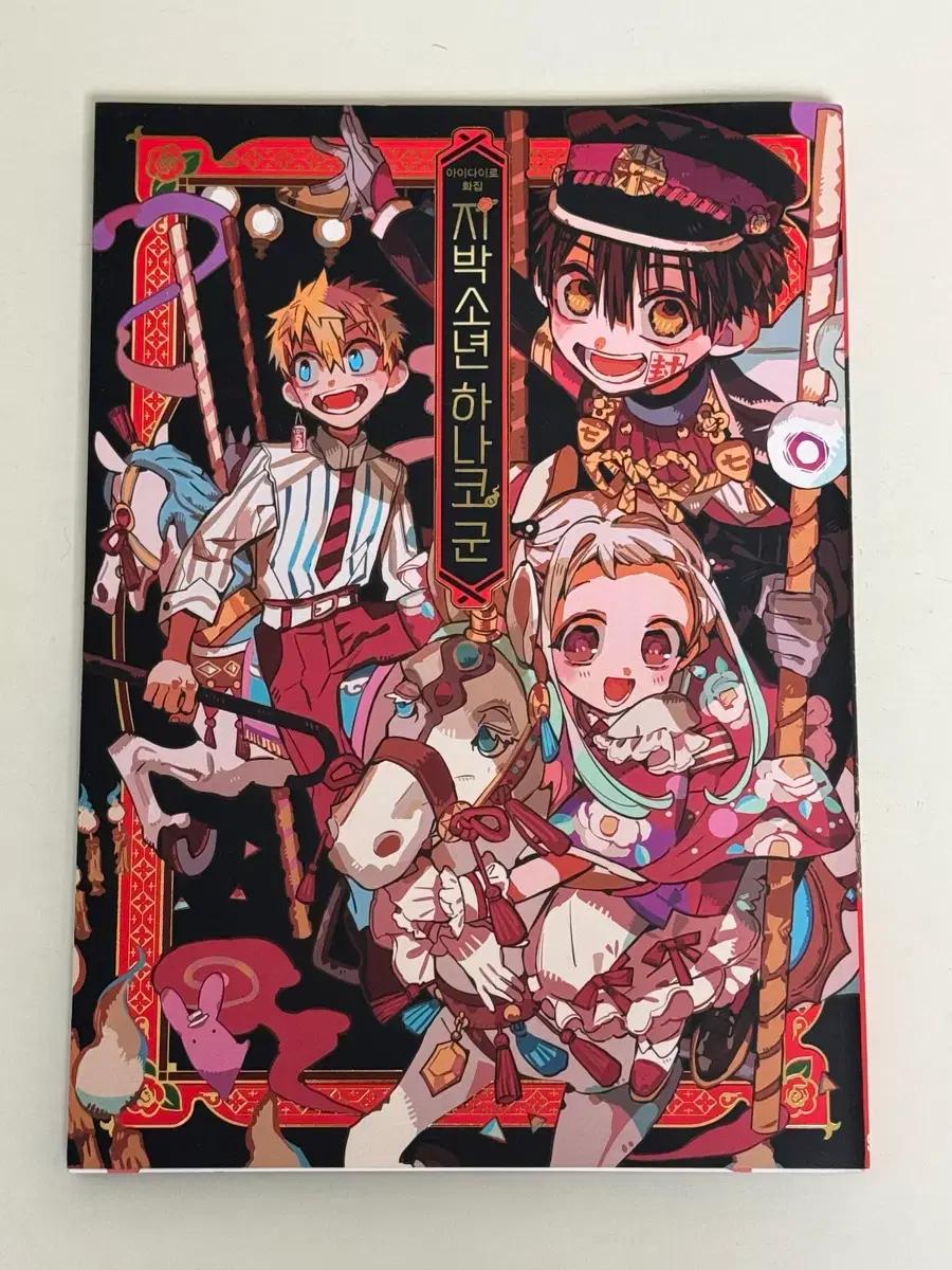 지하군 지박소년 하나코 군 화집 1 판매 (특전 포함)