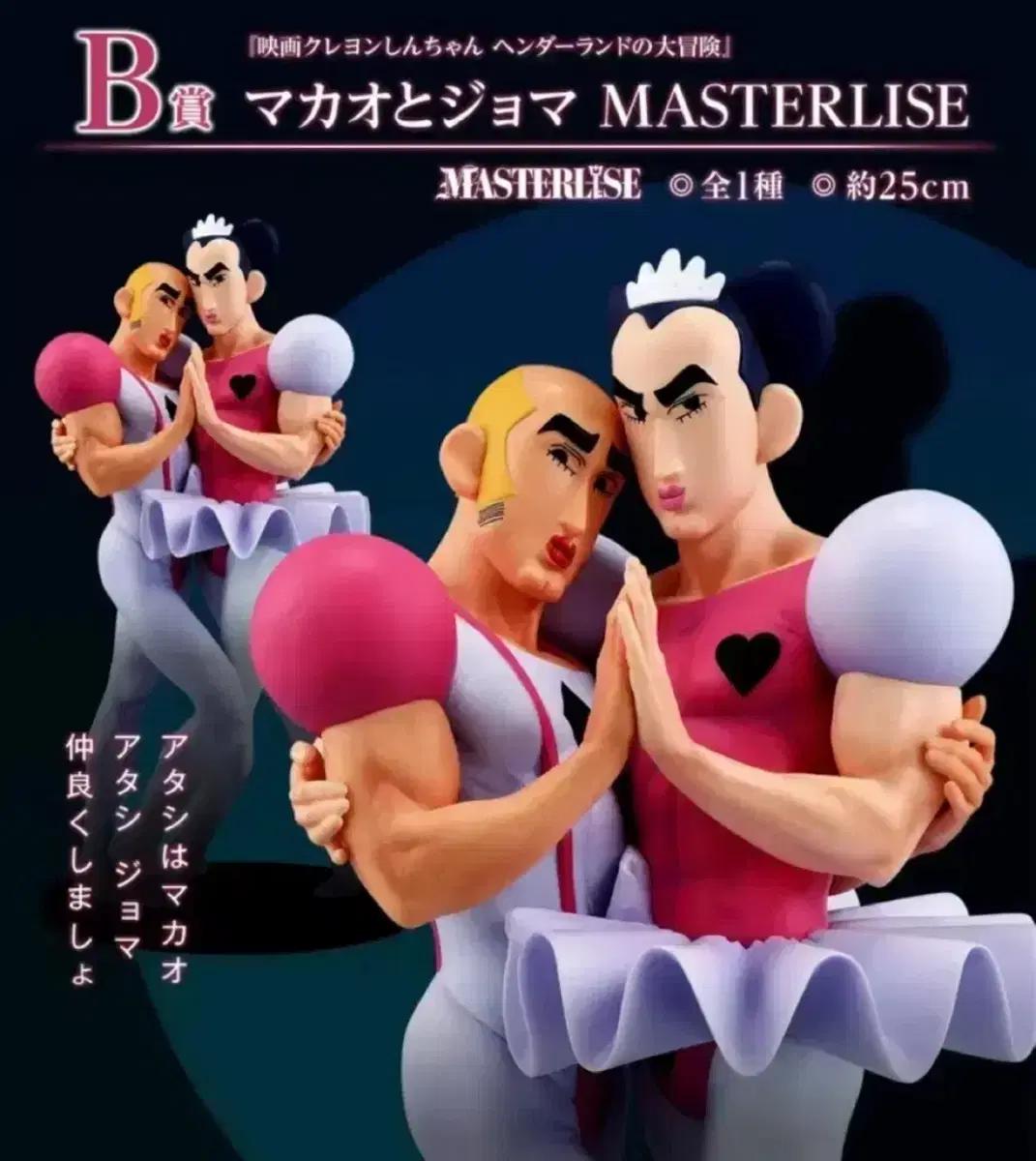 짱구 마카오와 조마 MASTERLISE 피규어 중성마녀