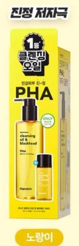 한스킨 클렌징 오일 앤 블랙헤드 PHA 300ml+30ml