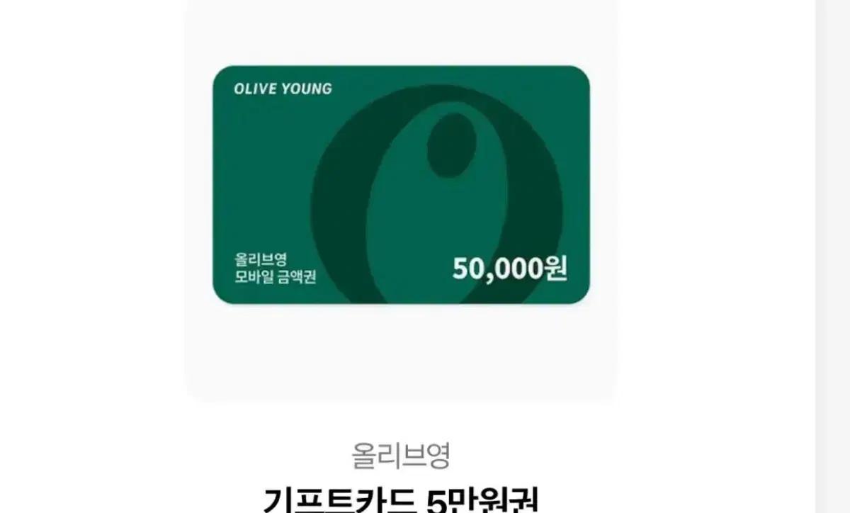 올리브영 기프티콘 오만원 -> 4.6