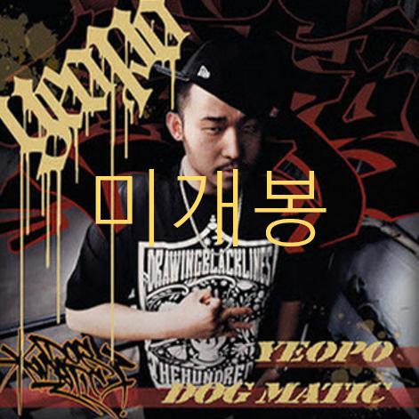 [미개봉] 여포 (Yeopo) - 1집 / Dogmatic (CD)