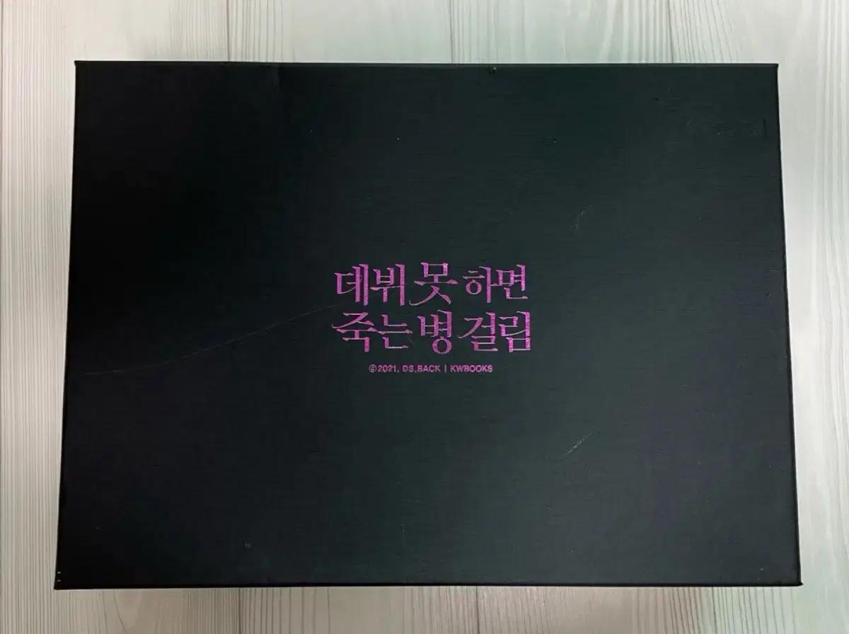 <데뷔 못하면 죽는 병 걸림> 초판 한정 굿즈 박스 세트 단행본 양도합니