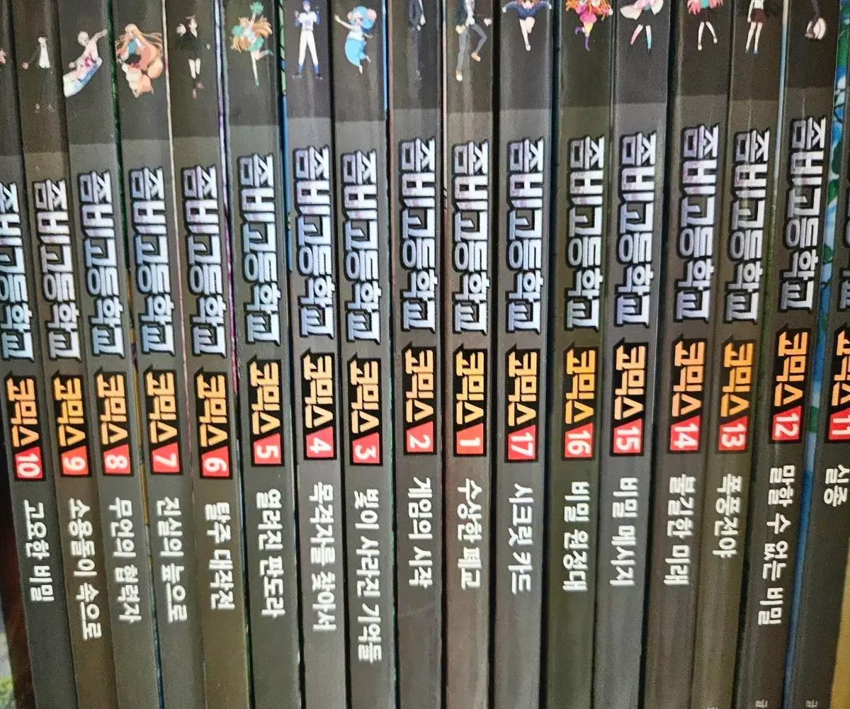 좀비고등학교 코믹스 전권 (1~17권) 세트