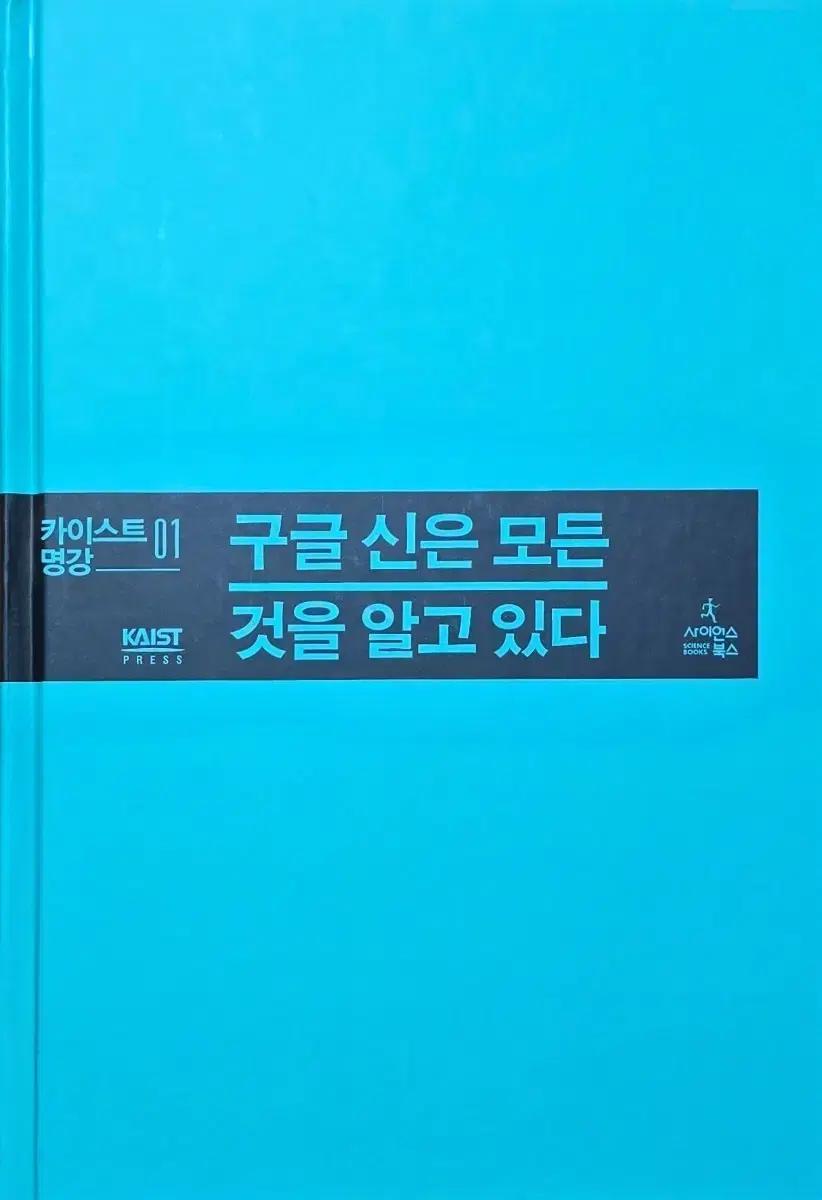 사이언스북스   구글 신은 모든 것을 알고 있다