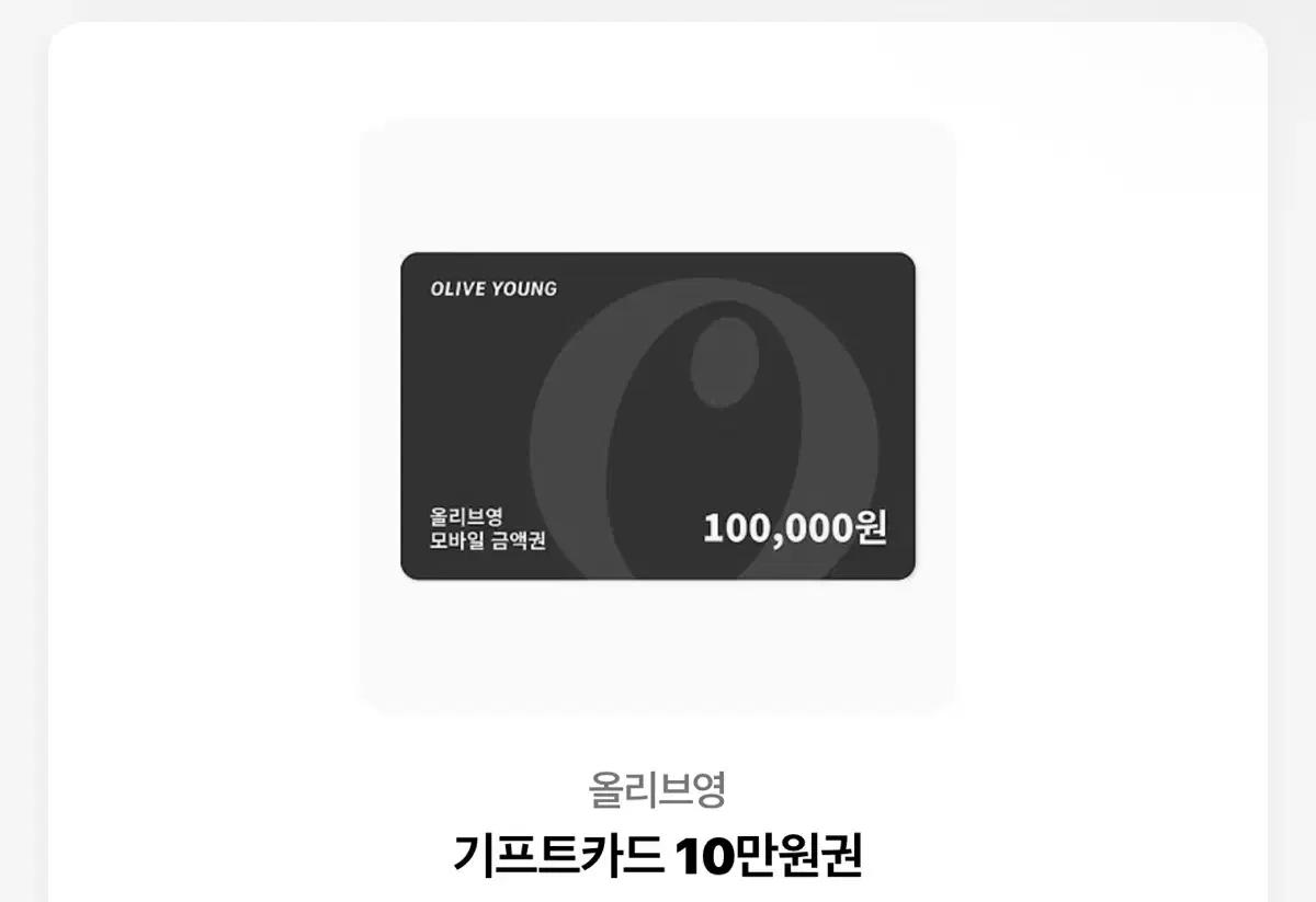 올리브영 기프티콘 10만원권 팝니당
