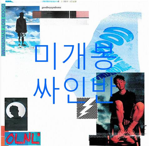 [미개봉 싸인반] 오르내림 - Good Boy Syndrome (CD)