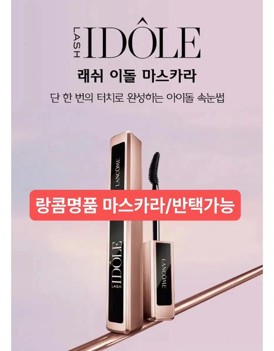 랑콤 이돌 마스카라 / 반택가능/ 테스트제품 / 상태좋음