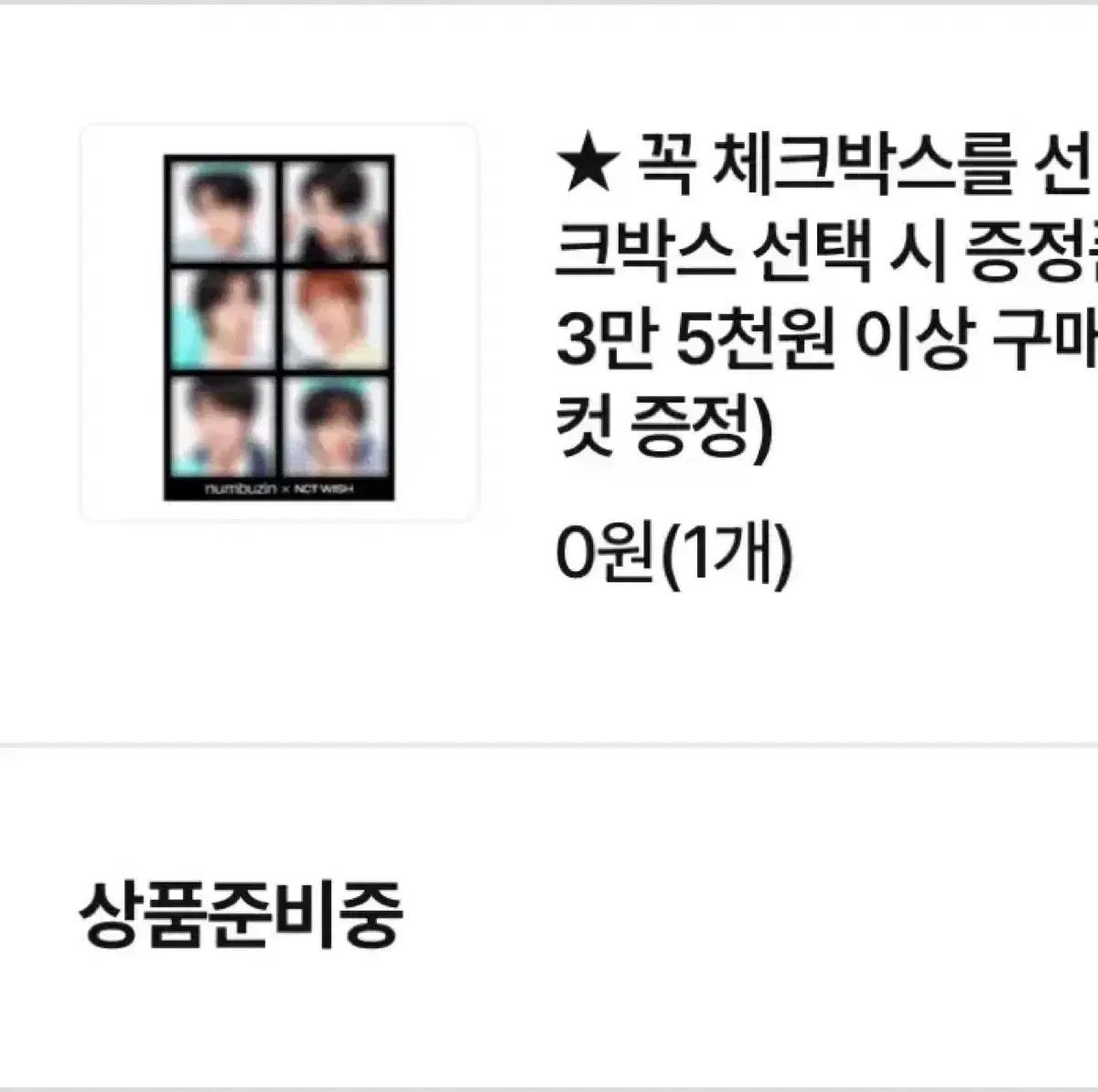 엔시티 위시 넘버즈인 팬싸인회 응모권 양도