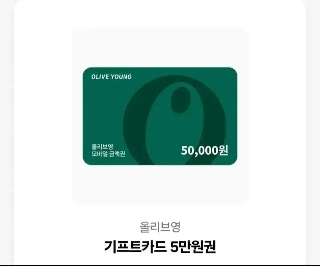 올리브영 깊티 기프티콘 5만원권